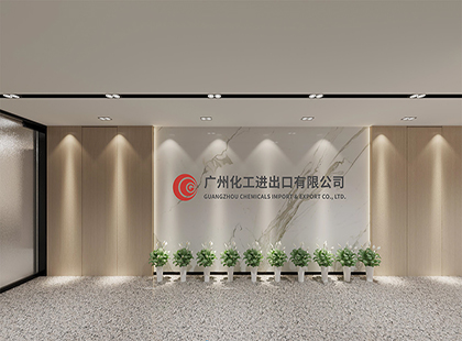 廣州化工進(jìn)出口公司辦公室裝修設(shè)計